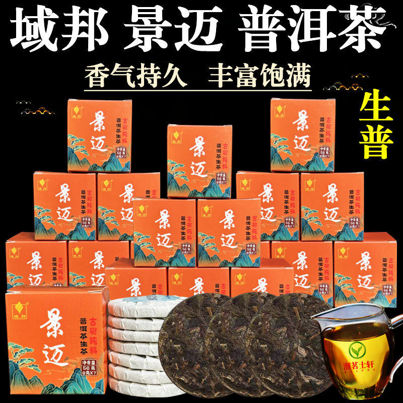 域邦茶叶云南景迈生茶普洱茶古树纯料生普小圆片茶饼小沱茶盒子装