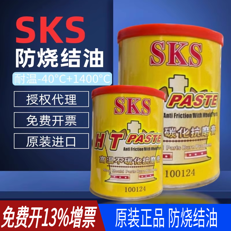SKS金牛油斜顶油1400度耐高温