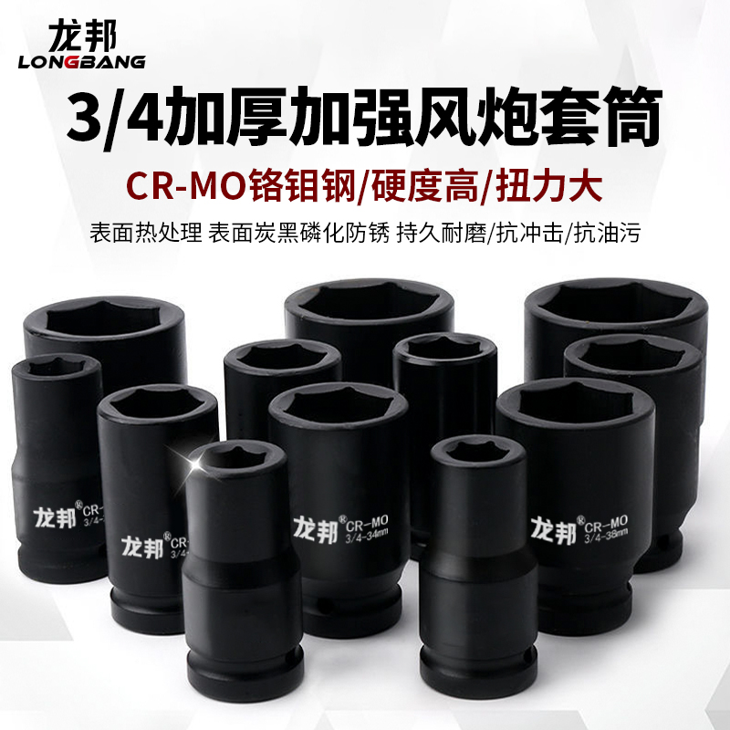 龙邦3/4重型加厚加强套筒