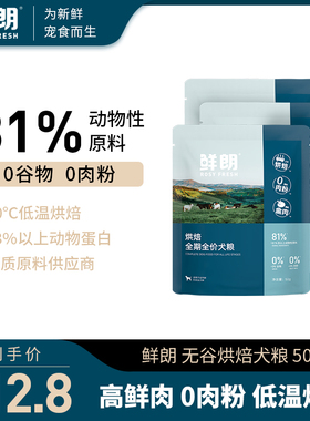 【试吃装】鲜朗低温烘焙狗粮泰迪小型犬中大型幼犬成犬试吃3包装