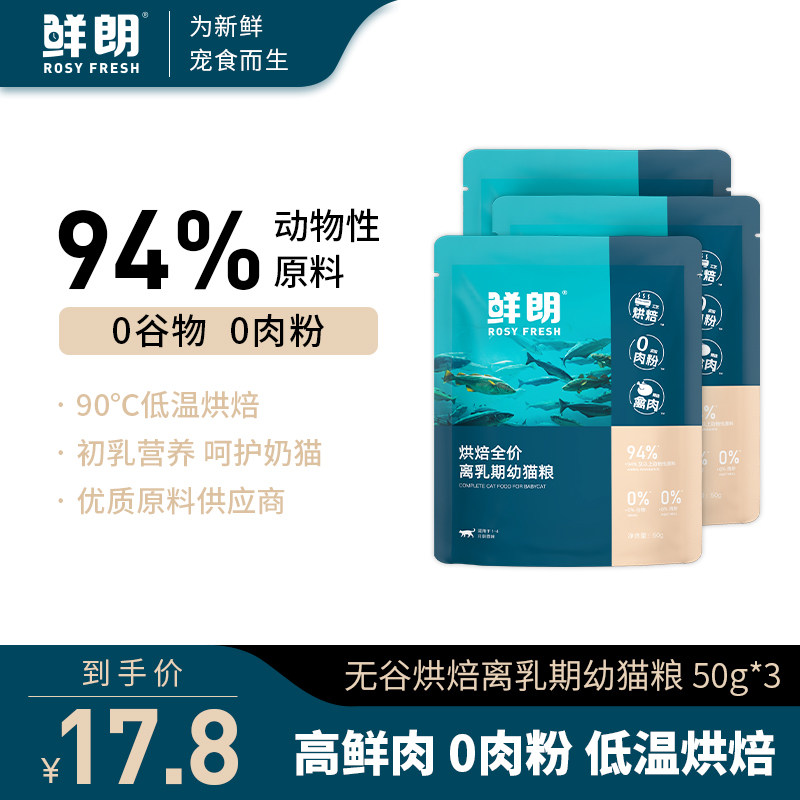 鲜朗低温烘焙全价离乳期幼猫粮猫咪离乳期通用试吃装图片