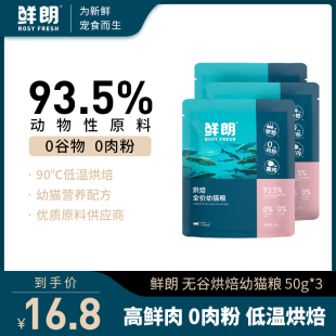 3包 鲜朗烘焙全价幼猫粮配方猫咪布偶美短加菲通用试吃 试吃装