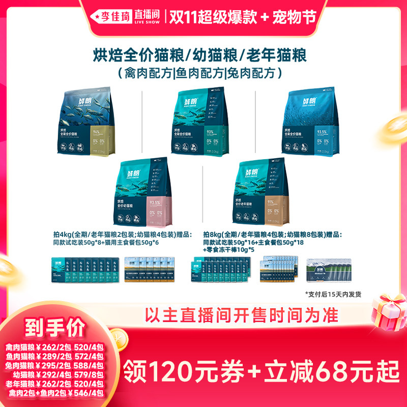 【李佳琦双11超级爆款+宠物节】鲜朗烘焙猫粮成猫幼猫全期
