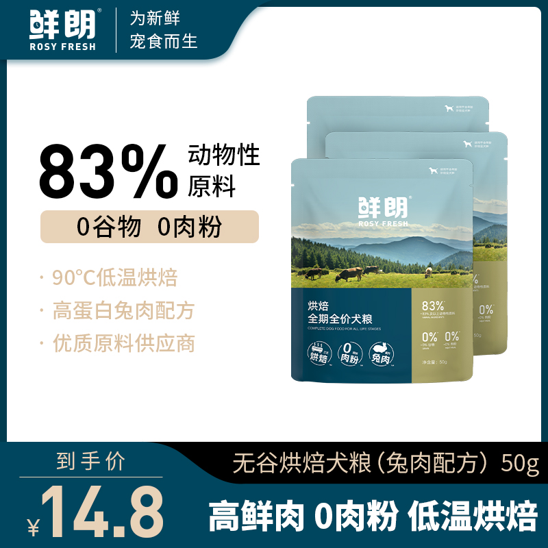 鲜朗低温烘焙狗粮兔肉配方试吃装