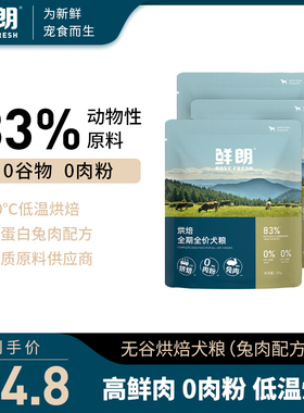鲜朗低温烘焙狗粮小型犬中大型成犬幼犬无谷兔肉配方试吃装50g*3