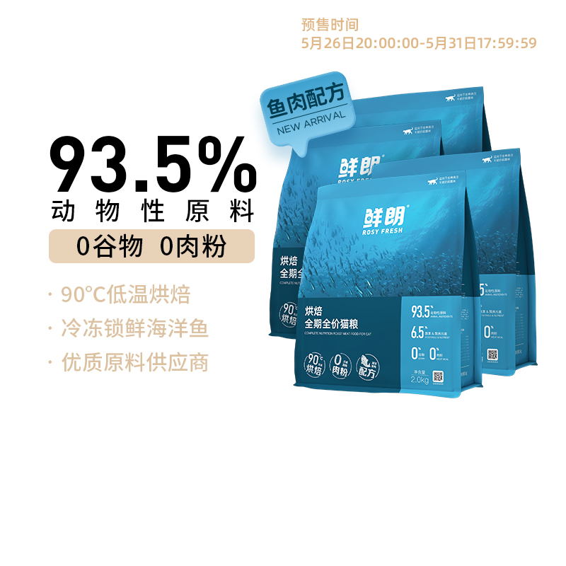 【618】鲜朗低温烘焙猫粮鱼肉配方全价成猫幼猫4包囤货装