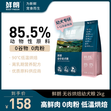 鲜朗低温烘焙狗粮泰迪柯基比熊博美小型犬金毛通用奶糕幼犬专用