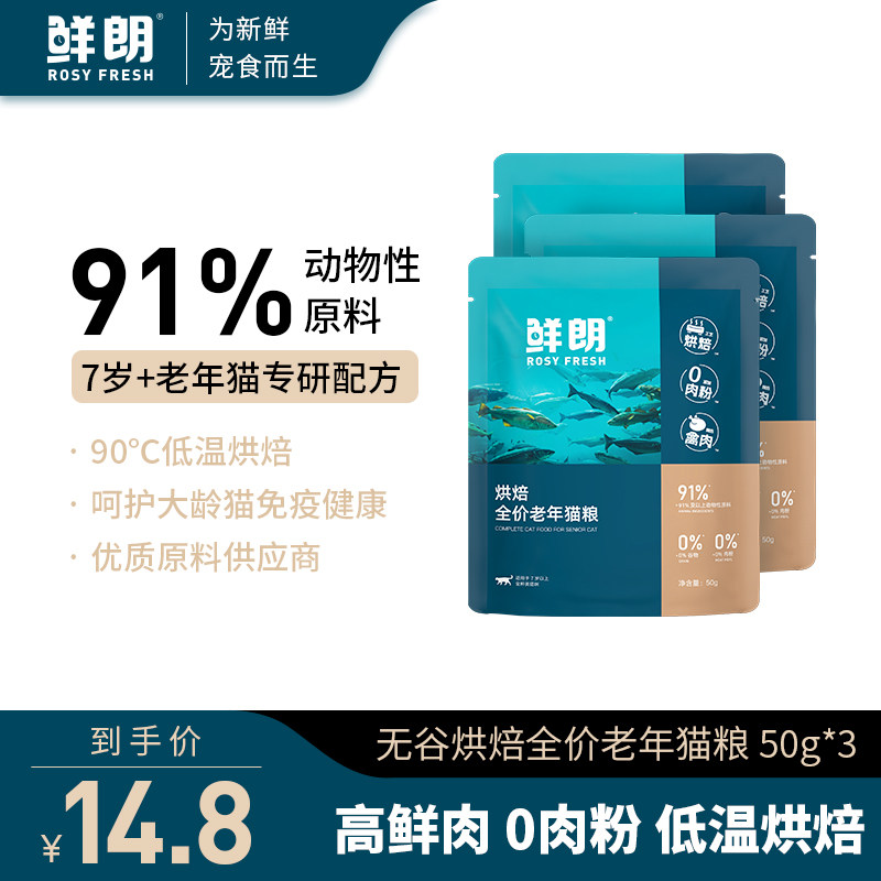 【试吃装】鲜朗烘焙全价老年猫粮配方猫咪布偶美短通用试吃*3包 - 实物图