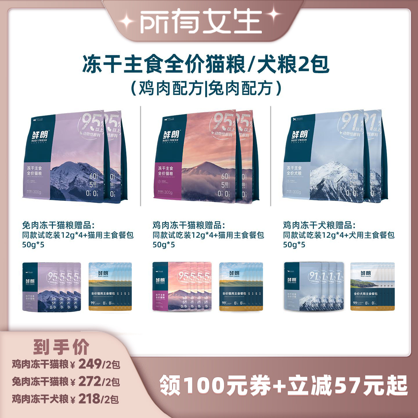 【所有女生直播间】鲜朗主食冻干猫粮/犬粮狗粮