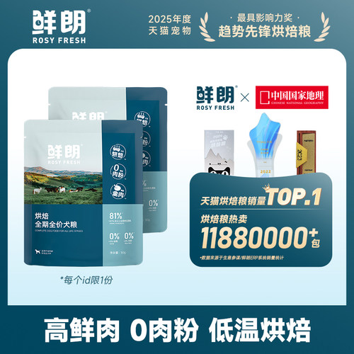 鲜朗低温烘焙狗粮试吃装