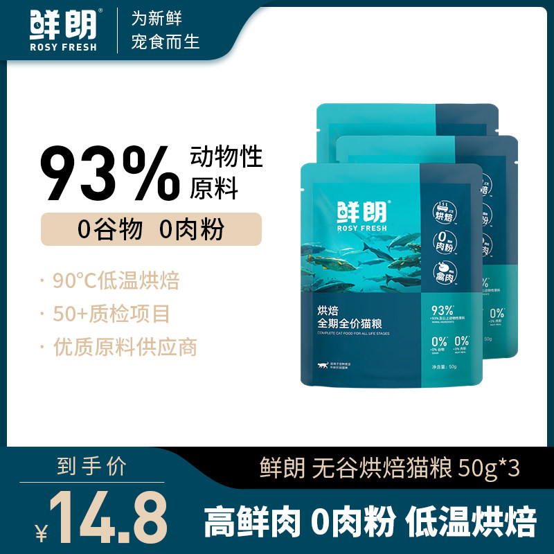 【试吃装】鲜朗低温烘焙猫粮禽肉天然无谷幼猫成猫试吃*3包,宠物/宠物食品及用品,猫全价膨化粮,淘宝优惠券,粉丝福利购,淘宝优惠卷