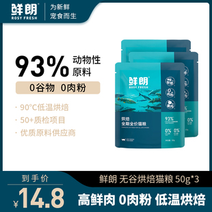 3包 鲜朗低温烘焙猫粮禽肉天然无谷幼猫成猫试吃 试吃装