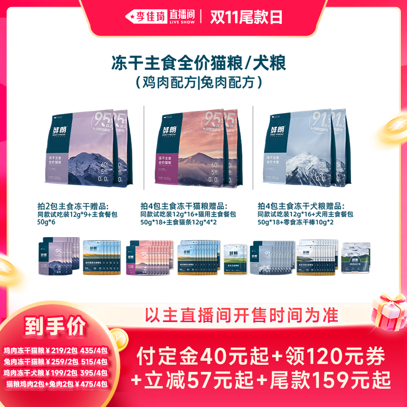 【李佳琦双11尾款日付定金】鲜朗主食冻干猫粮狗粮犬粮全价