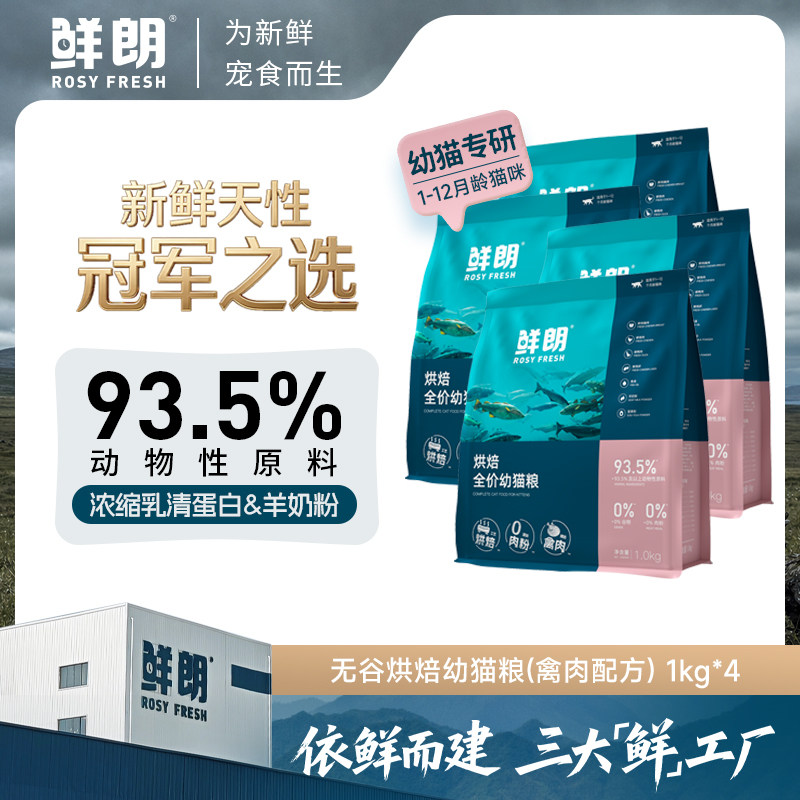 【双11囤货】鲜朗低温烘焙幼猫粮无谷奶糕通用型全价囤货装