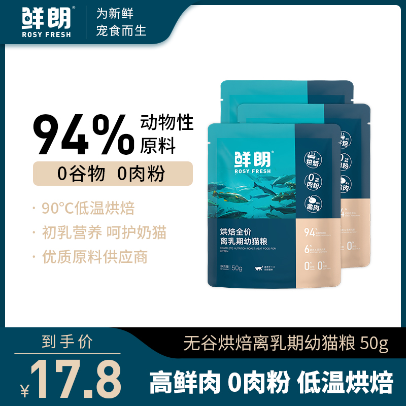 鲜朗低温烘焙全价离乳期幼猫粮猫咪离乳期通用试吃装