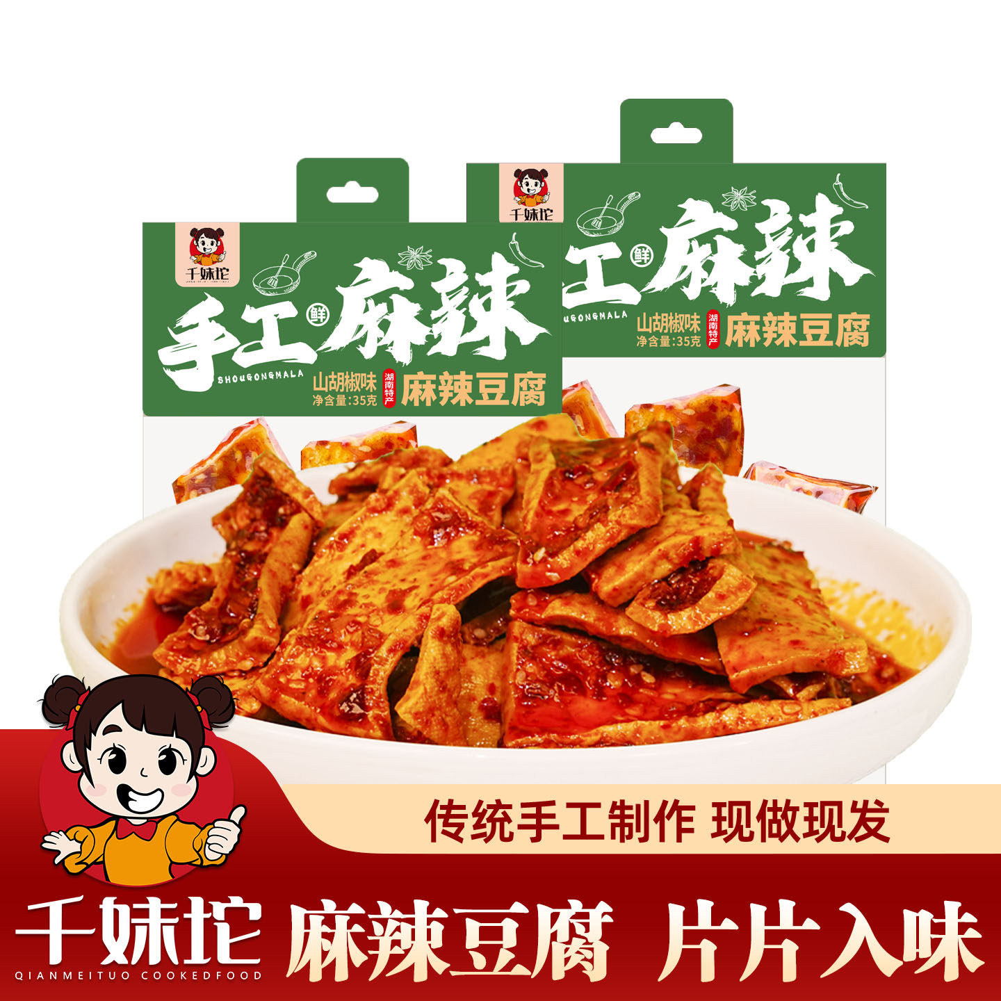 千妹坨麻辣豆腐干湖南新化冷水江特产山胡椒油手工麻辣休闲小零食