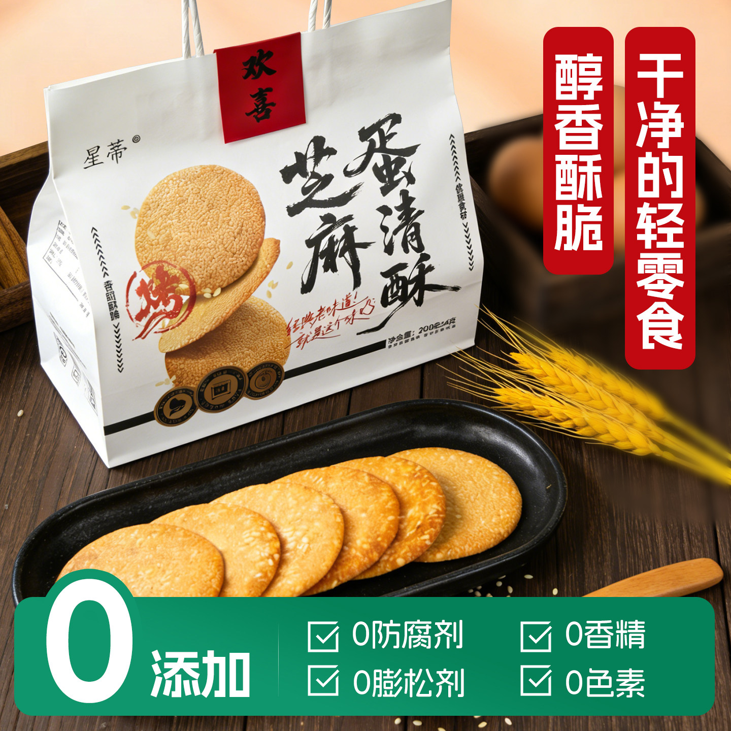 星蒂芝麻蛋清酥芝麻饼干薄脆手提袋烘烤糕点下午茶点心小礼品零食