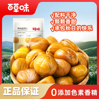 百草味板栗仁80g坚果零食特产栗子熟制甘栗小吃人参香甜大粒软糯