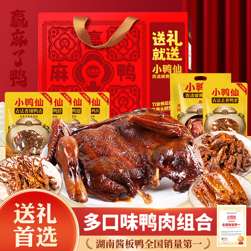 【企业团购】小鸭仙酱板鸭湖南特产零食春节送礼年货礼盒大礼包