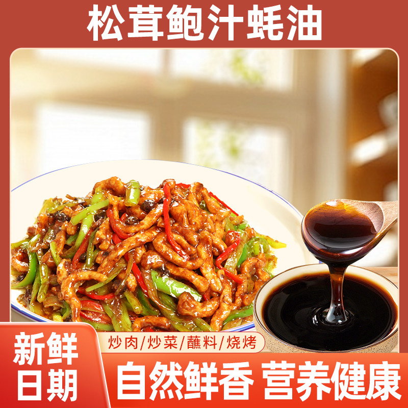 【买2送1瓶】松茸鲍汁蚝油烹饪烧烤炒菜腌制凉拌家用到手家用调味