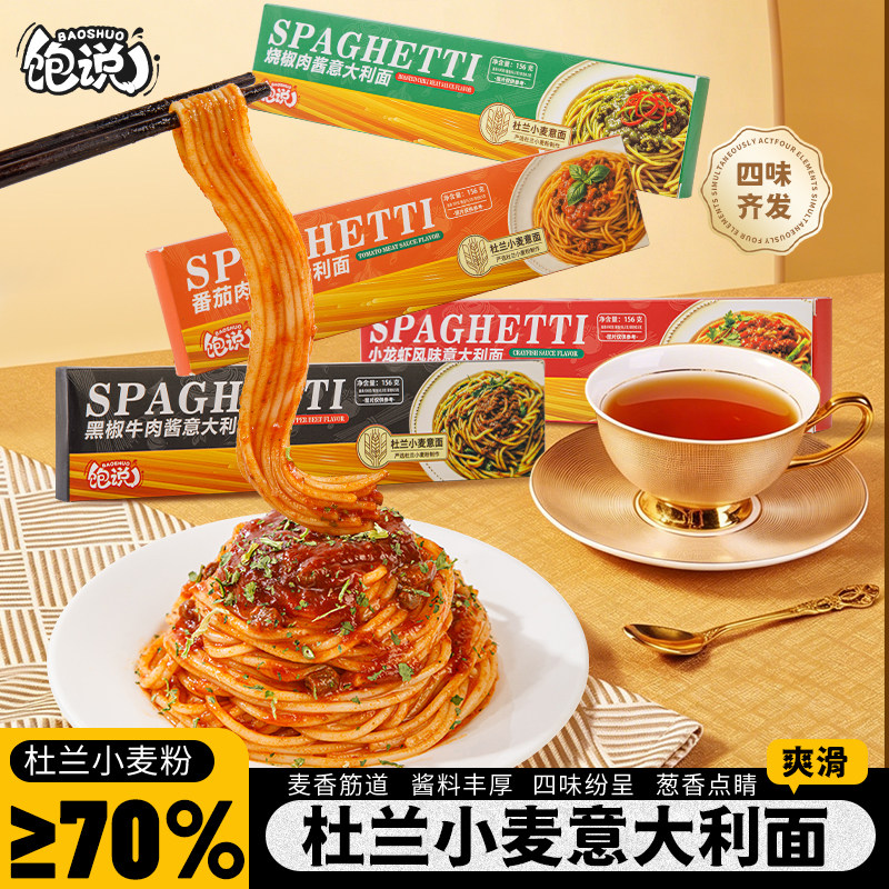饱说盒装意大利面非油炸番茄酱黑椒牛肉多种口味经典意面速食代餐