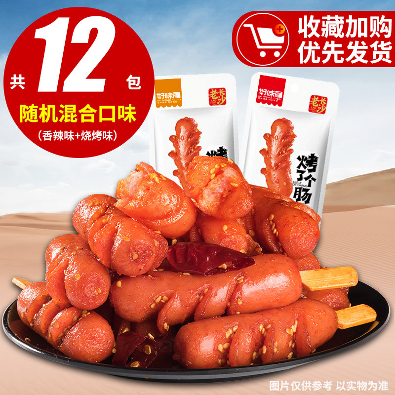 【12包】好味屋老长沙烤了个肠小肉肠淀粉肠即食熟食小香肠零食推