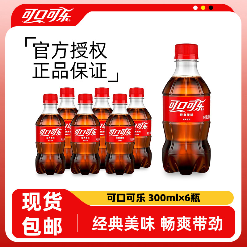 可口可乐小瓶300ml6瓶迷你装便携汽水碳酸饮料