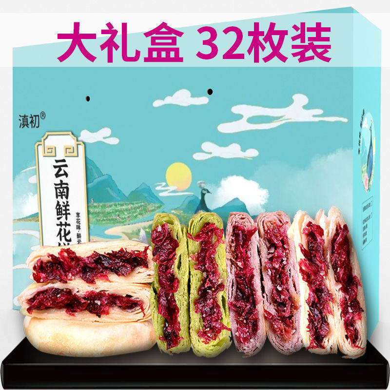 云南鲜花饼大礼盒玫瑰鲜花饼丽江特产奶香玫瑰饼糕点零食中秋礼盒