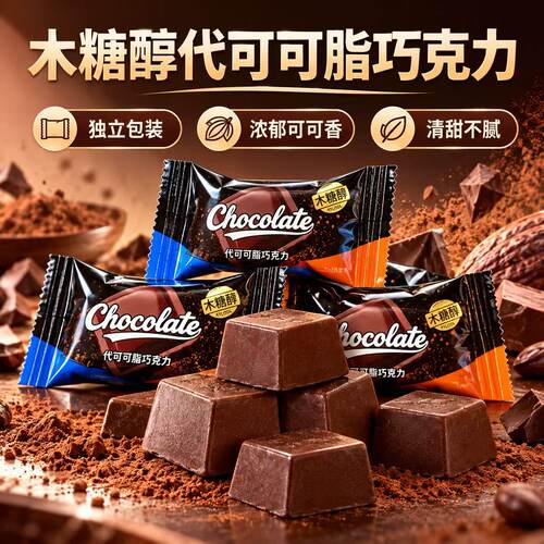 木糖醇代可可脂巧克力独立小包装散装糖果控糖休闲零食喜糖
