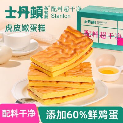 【士丹顿茶餐厅】虎皮蛋糕全蛋面包营养吐司下午茶点心儿童代早餐