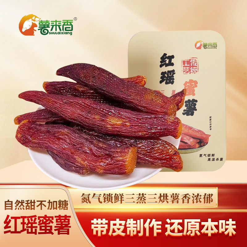 红瑶烤蜜薯地瓜干红薯干【锁鲜盒装】冰薯精品农家倒解馋