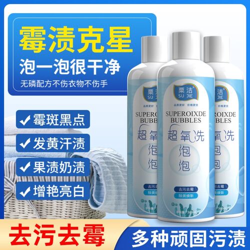 粟洁衣服去霉斑果渍汗渍发黄洗白清洗剂500ml活氧泡泡净