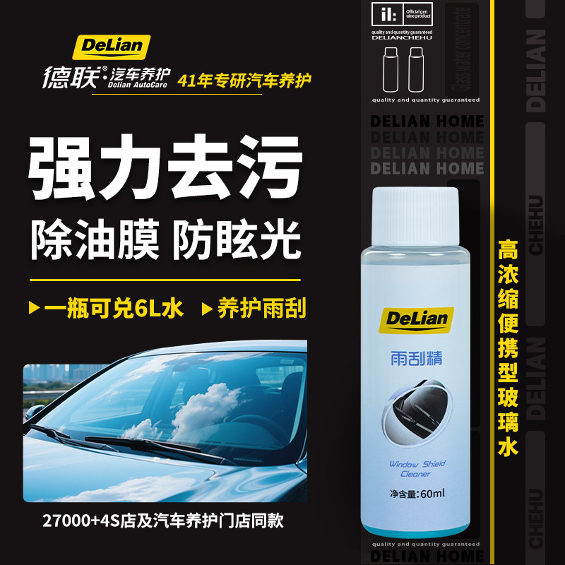 德联1：100高浓缩玻璃水可兑6L水