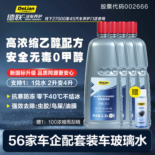 德联原厂配套浓缩乙醇配方玻璃水