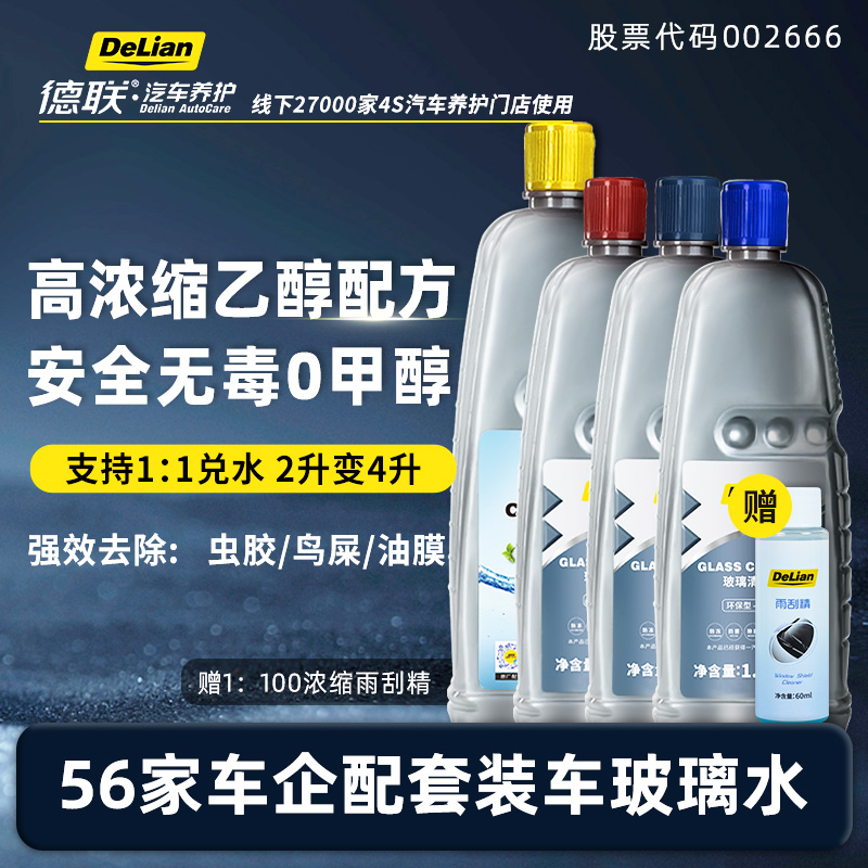 德联乙醇玻璃水强效去污四季通用