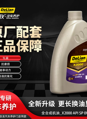 德联车护 全合成_X2000_SP_0W-20
