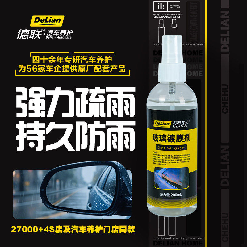 德联后视镜防雨水喷剂汽车挡风玻璃镀膜去油膜去除剂防雾驱水清洁
