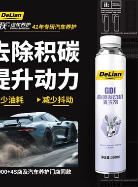 德联DeLian 全系通用GDI进气阀除碳清洁剂燃油宝添加剂