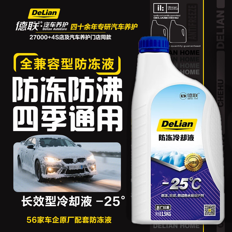 德联防冻液冷却液 -25℃/-35℃/-40℃ 红色/绿色 1.5kg/4kg