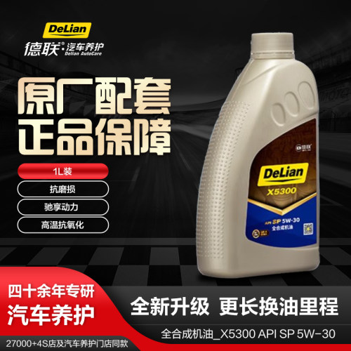 德联原厂配套机油SP系列
