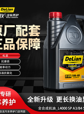 官方正品德联全合成机油原厂配套 L系列 L4000 5W-40 SP A3/B4 4L