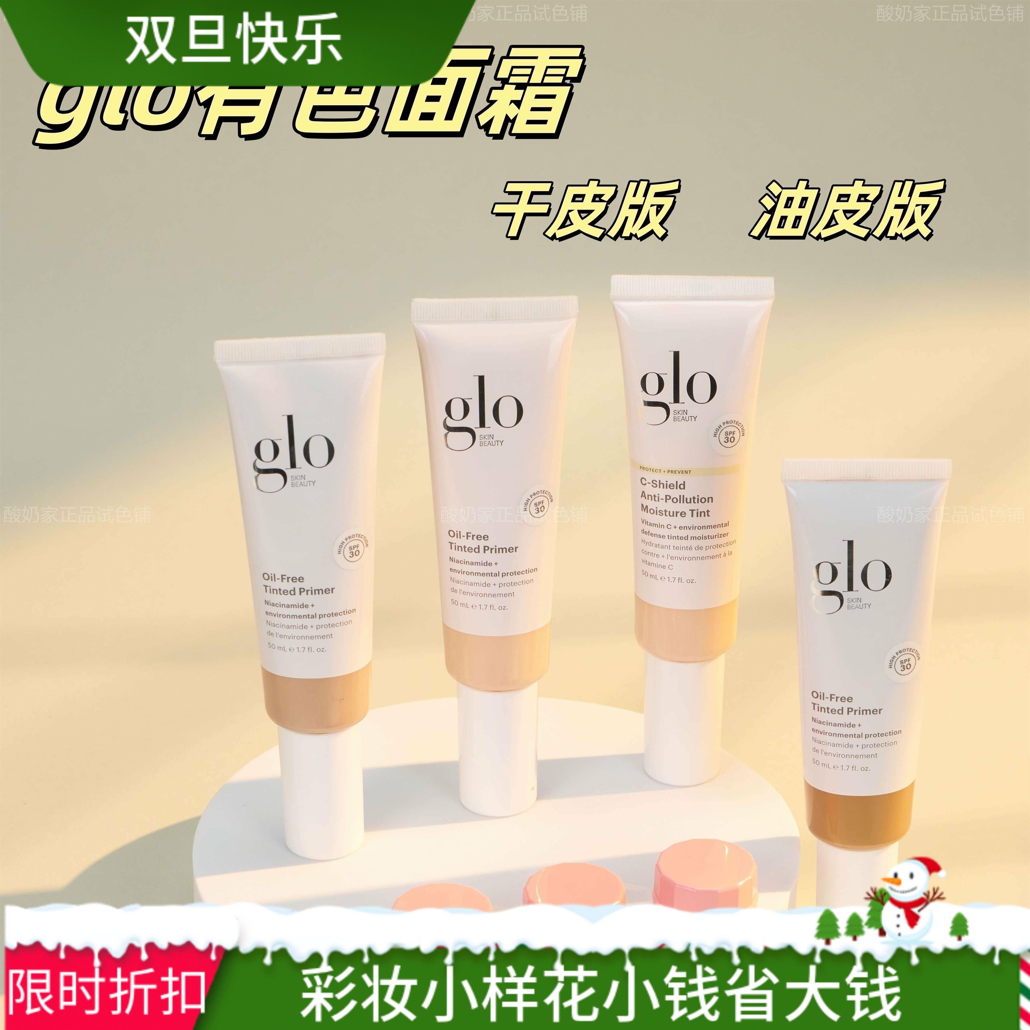 试色11色全！glo有色面霜试用装