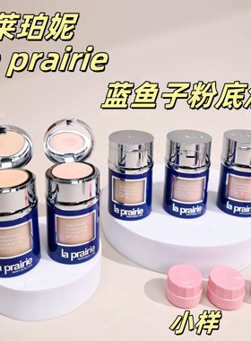 有新色号！LaPrairie莱珀妮lp鱼子酱粉底液小样试用装伯N00霜Nw05