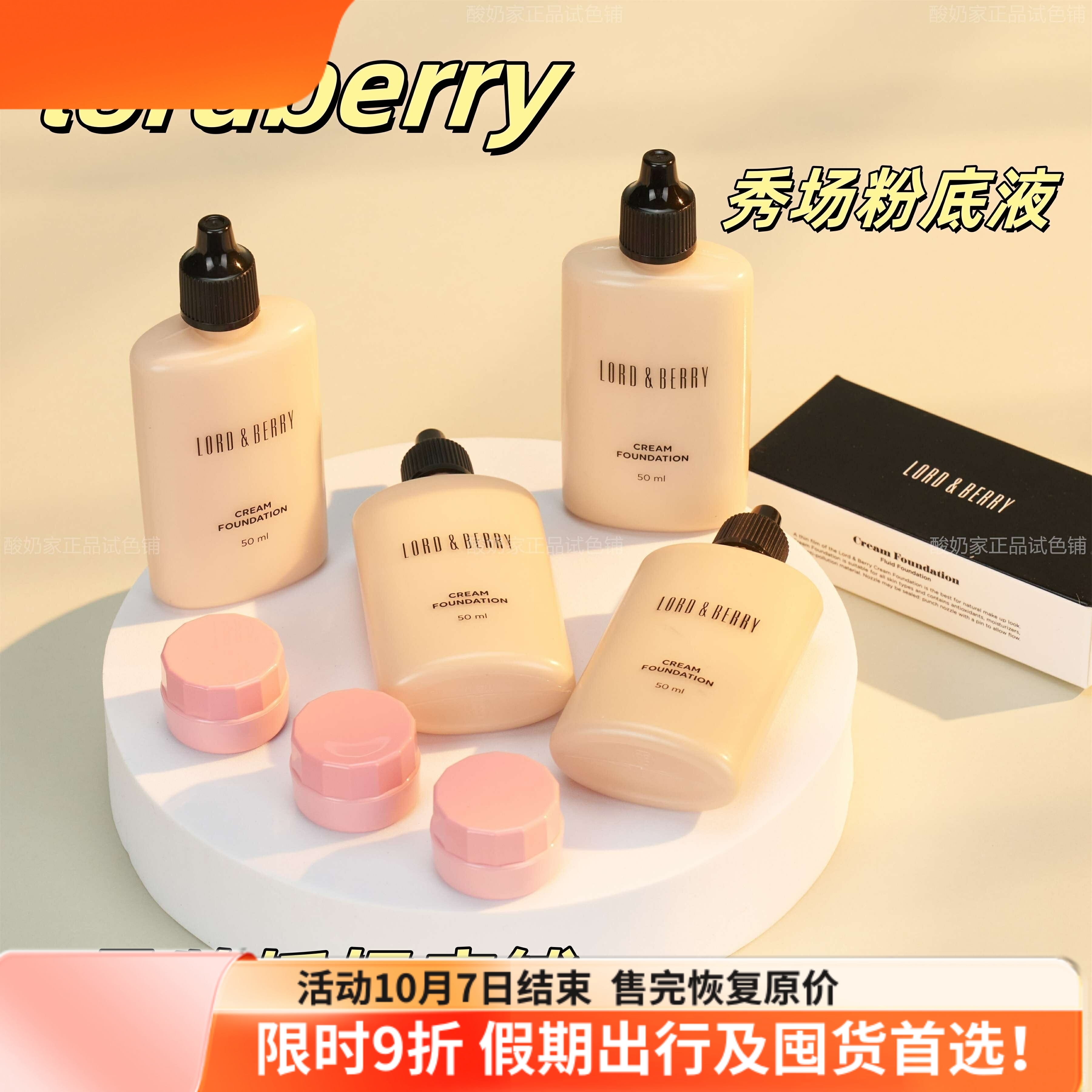 品牌授权！lordberry超模粉底液