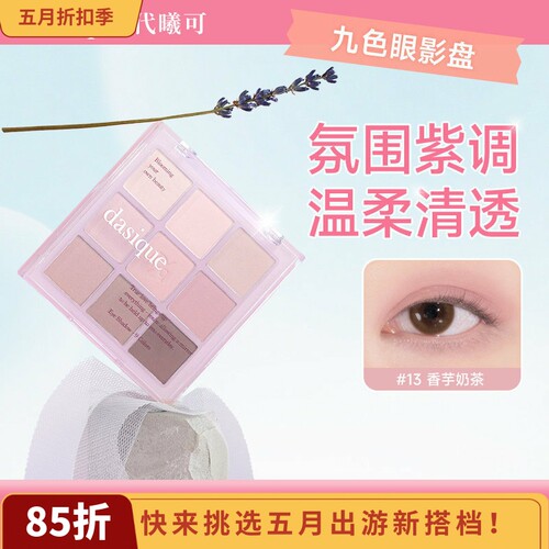 正品！dasique代曦可九色眼影盘