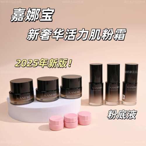 有新版！嘉娜宝新奢华活力肌粉霜