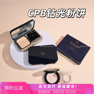 2025新版！CPB光盈钻光粉饼小样