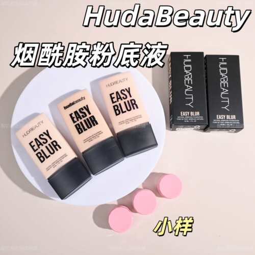 现货！板妮推荐Huda beauty烟酰胺粉底液EasyBlur小样试色哑光