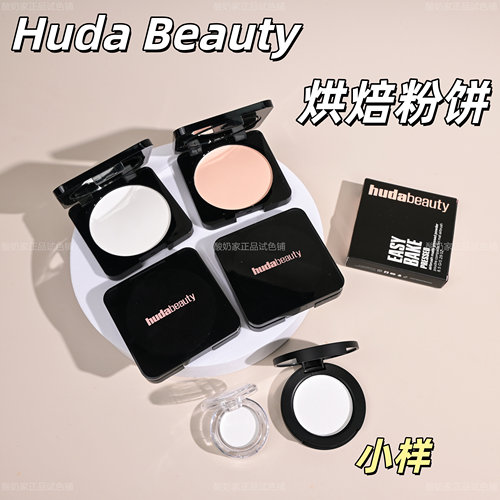 8色全！新版HudaBeauty定妆粉饼