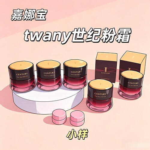 嘉娜宝世纪粉霜不暗沉小样